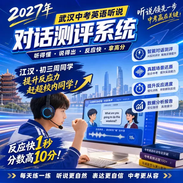 武汉中考听说机考候考默读备考资料允许吗江汉&middot;初三周同学（提升反应力，赶超校内同学）