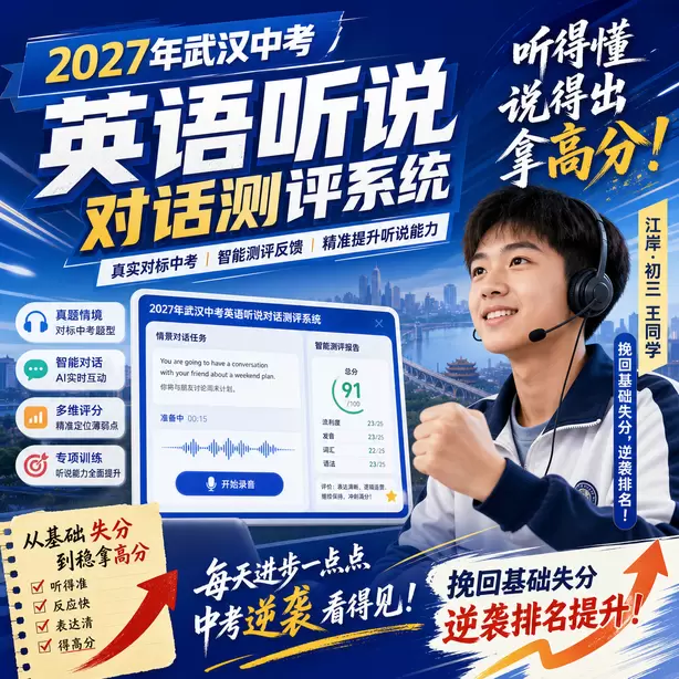 武汉中考听说机考候考默读备考资料允许吗江岸&middot;初三王同学（挽回基础失分，逆袭排名）