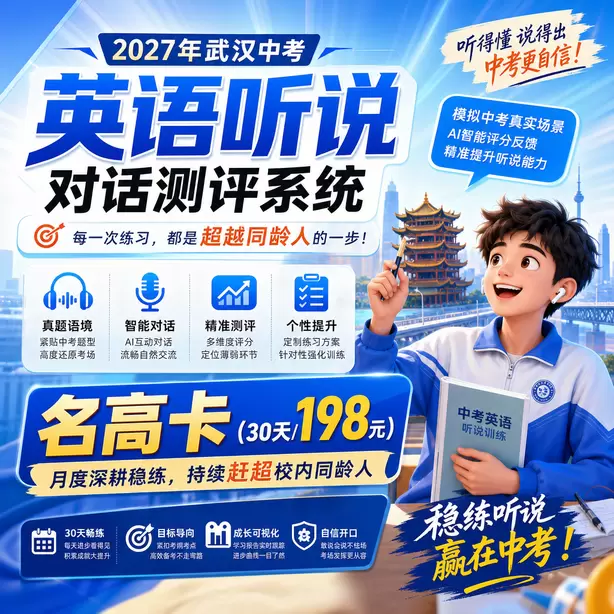 武汉中考听说机考候考默读备考资料允许吗名高卡（30天/198元）｜月度深耕稳练，持续赶超校内同龄人