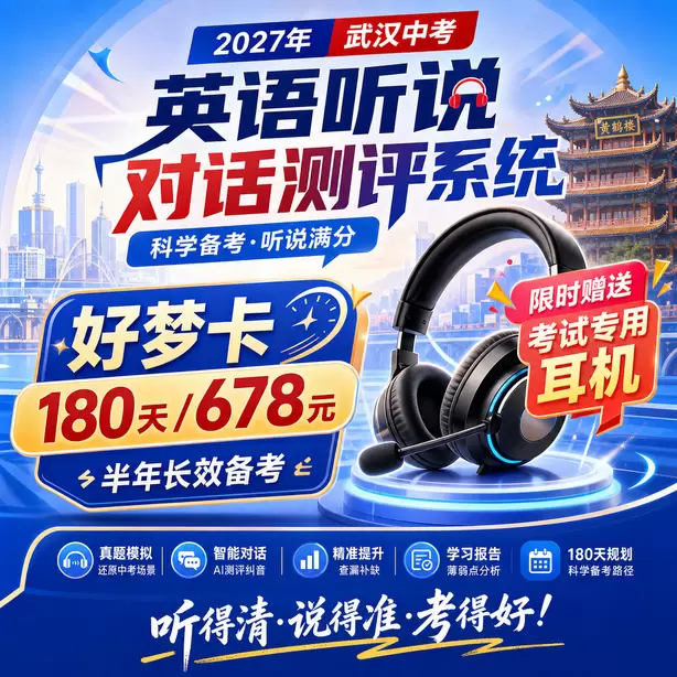 武汉中考听说机考候考默读备考资料允许吗好梦卡（180天/678元）｜半年长效备考，限时赠送专属考试耳机