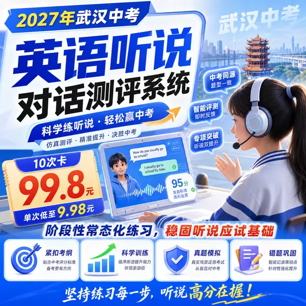 武汉中考听说机考候考默读备考资料允许吗10次卡（99.8元）｜阶段性常态化练习，稳固听说应试基础