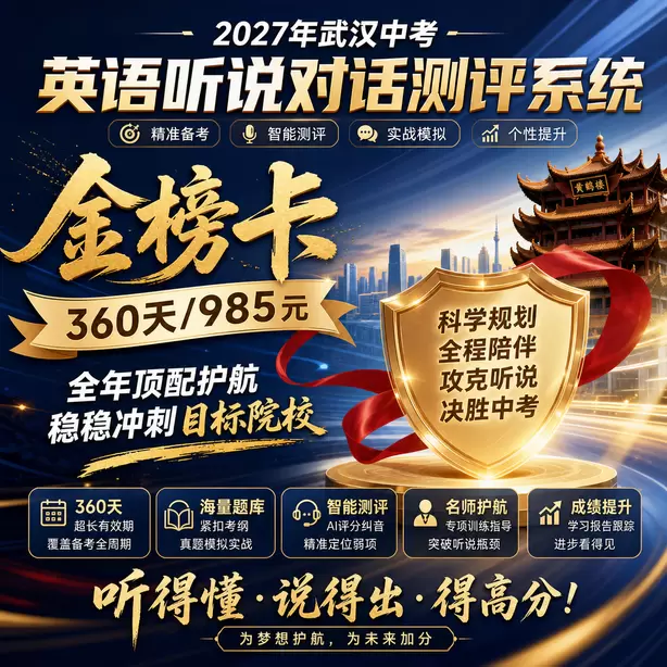 武汉中考听说机考候考默读备考资料允许吗金榜卡（360天/985元）｜全年顶配护航，稳稳冲刺目标院校