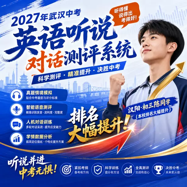 武汉中考听说机考候考默读备考资料允许吗汉阳&middot;初三陈同学（本校排名大幅提升）