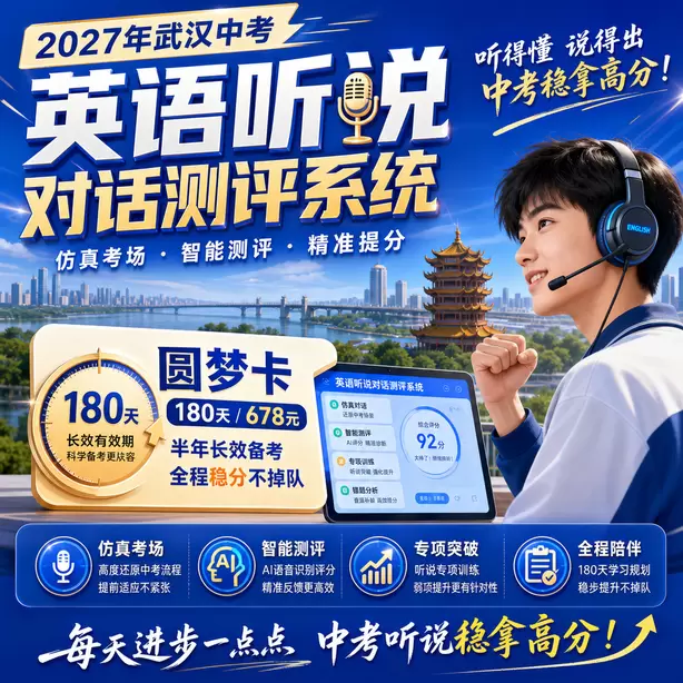 武汉中考听说机考候考默读备考资料允许吗圆梦卡（180天/678元）｜半年顶配备考，纯系统权限无赠品