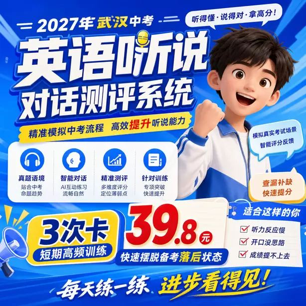 武汉中考听说机考候考默读备考资料允许吗3次卡（39.8元）｜短期高频训练，快速摆脱备考落后状态