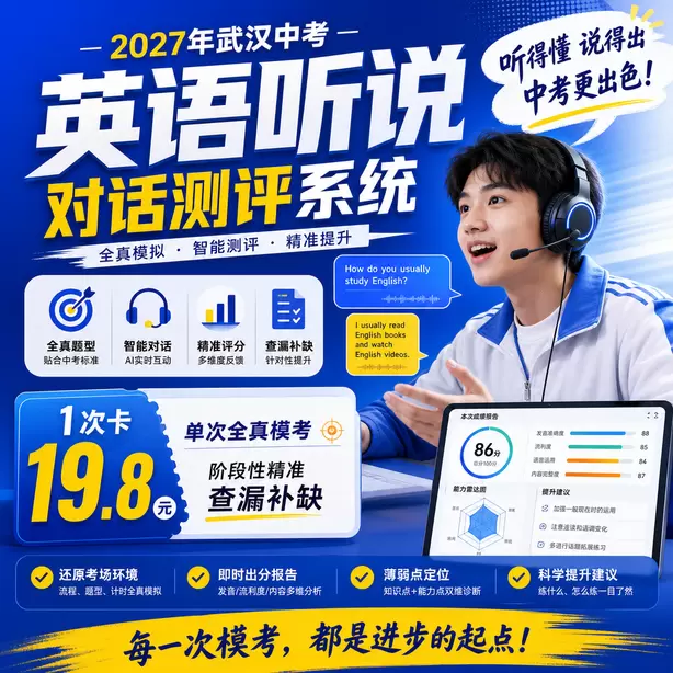 武汉中考听说机考候考默读备考资料允许吗1次卡（19.8元）｜单次全真模考，阶段性精准查漏补缺