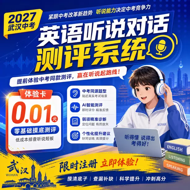 武汉中考听说机考候考默读备考资料允许吗体验卡（0.01元）｜零基础摸底测评，低成本排查听说短板(限时注册)